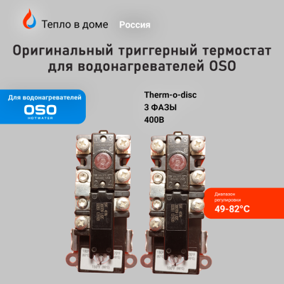 Термостат OSO 2x59T/66T 49-82°C 3 фазы