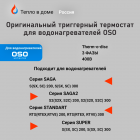 Термостат OSO 2x59T/66T 49-82°C 3 фазы