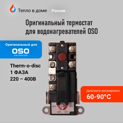 Термостат OSO 59T/66T 60-90°C